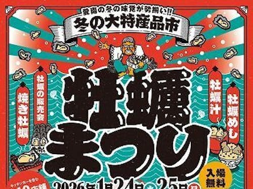 参考：牡蠣まつり