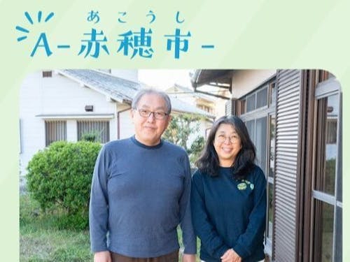 江西さん（兵庫県赤穂市）