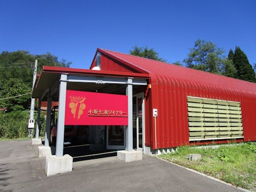 小坂七滝ワイナリー