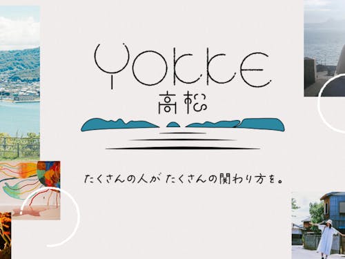 オンライン高松ファンコミュニティ「YOKKE高松」