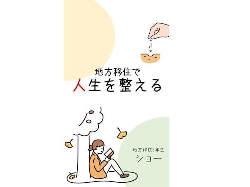電子書籍Kindleで、地方移住の入門書を書きました。