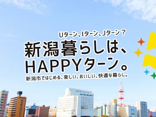 新潟の移住相談など