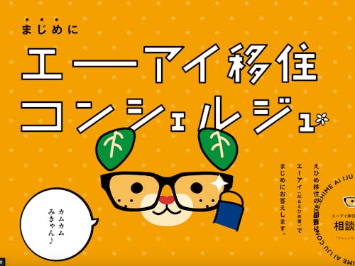 エーアイ移住コンシェルジュで気軽に愛媛を知ろう（えひめ移住ネットより）