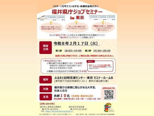 福井県庁ジョブセミナーin東京 チラシ