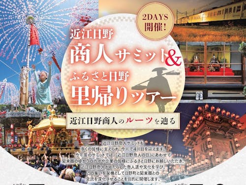 近江日野商人サミットのチラシ①