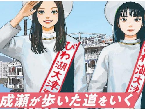 成瀬シリーズ・コラボラリー