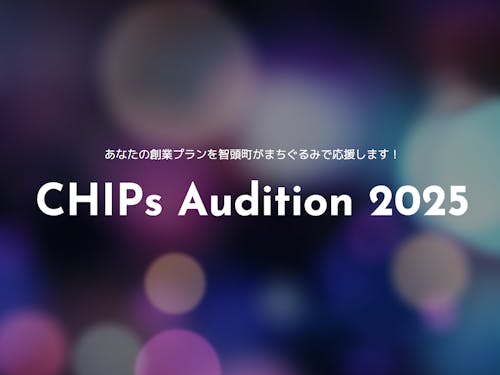 智頭町ビジネスプランオーディション