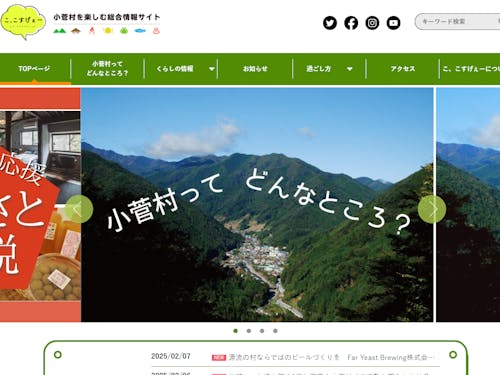 小菅村総合情報サイト「こ、こすげぇー」