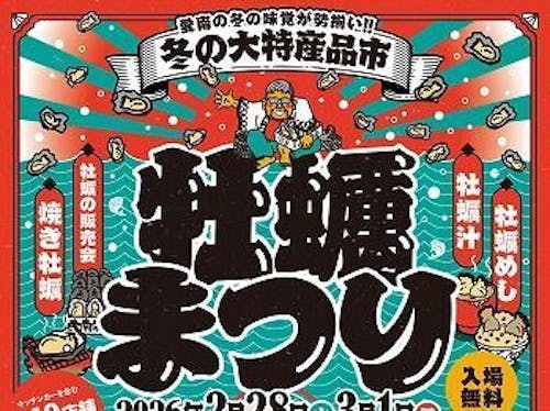 参考：牡蠣まつり