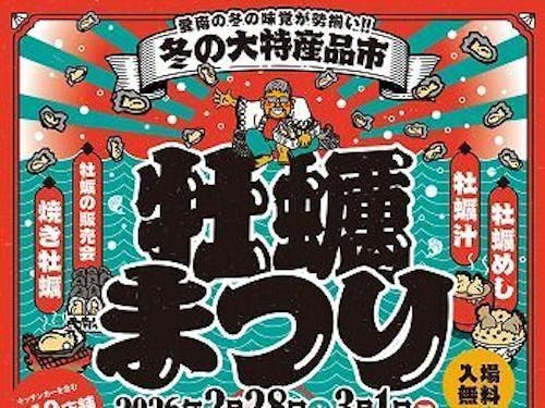 参考:牡蠣まつり