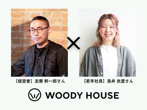 株式会社ウッディーハウスからは志摩さん&鳥井さんがご登場!