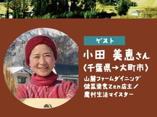 ゲストの小田さん