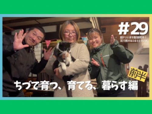 #29 ちづで育つ、育てる、暮らす編(前半)サムネイル