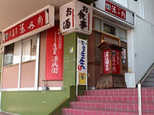 居酒屋源兵衛・外観