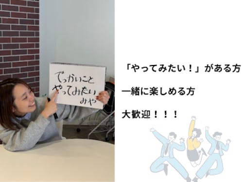 いろんな方と一緒に作って行きたい!