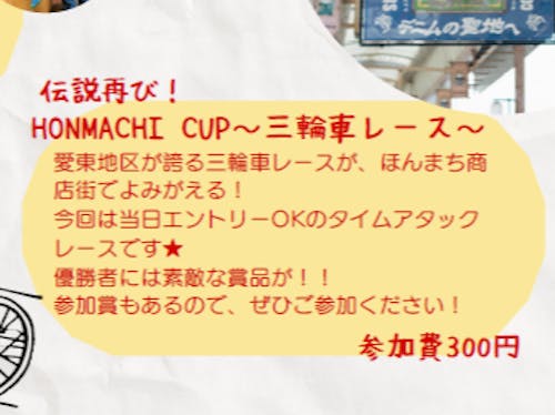 チラシの一部を紹介★三輪車レース
