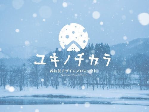 雪を西和賀町の魅力や豊かな恵みの源と捉えその価値をブランディングする取り組みです