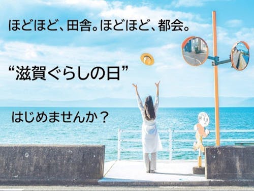 滋賀ぐらしの日(毎週水曜日)