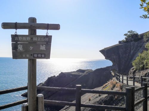 世界遺産 鬼ヶ城