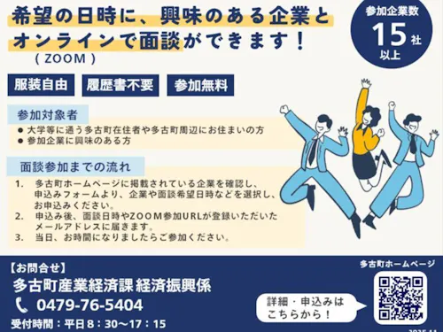 多古町就業マッチング支援の詳細について