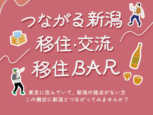 去年の移住BAR