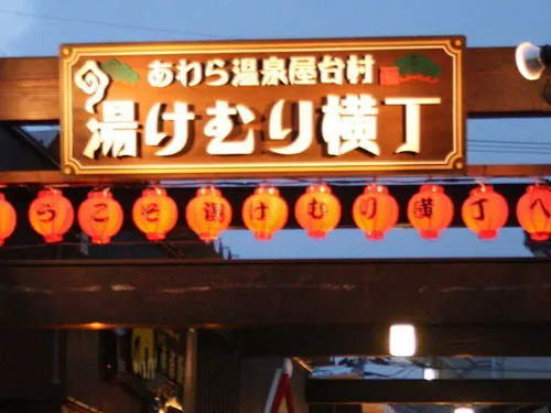 赤ちょうちんが目印の湯けむり横丁