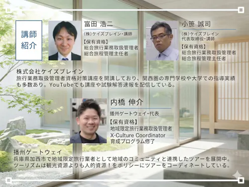 講師陣は試験対策の専門家とローカルツーリズムの実務家！