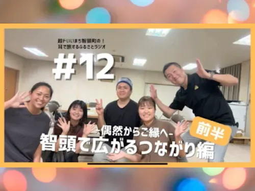 #12 #13 「〜偶然からご縁へ〜智頭で広がるつながり編」