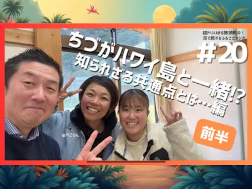 ちづがハワイ島と一緒!?知られざる共通点とは…編