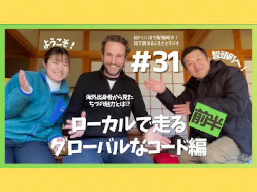 #31 ローカルで走る、グローバルなコード編(前半)サムネイル