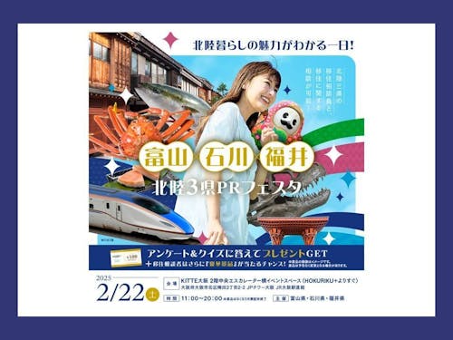 富山×石川×福井 北陸3県PRフェスタを開催します!