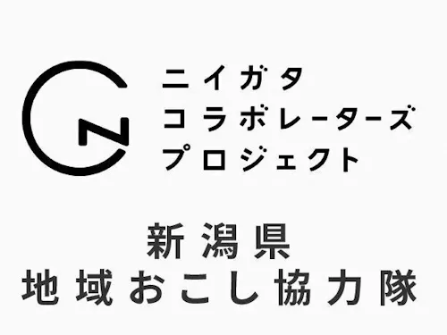 新潟県版地域おこし協力隊(ニイガタコラボレーターズ)としての募集となります。