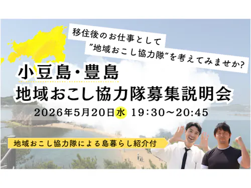 5月20日（水）19:30~ 協力隊募集説明会