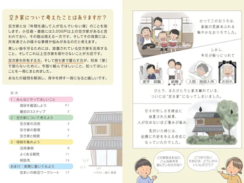 制作した「空き家活用　住まいの終活ガイドブック」