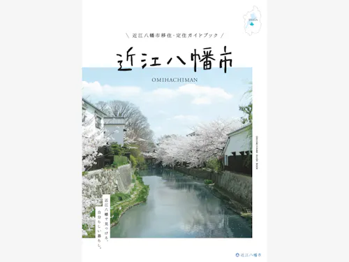 移住ガイドブック