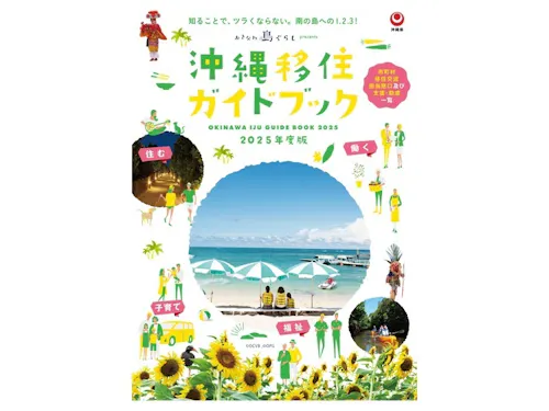 沖縄移住ガイドブック