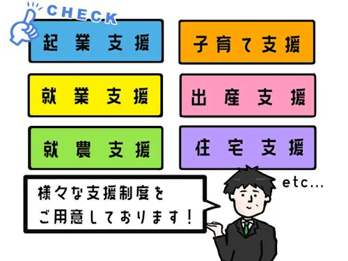 （各支援制度についてもご説明します！）