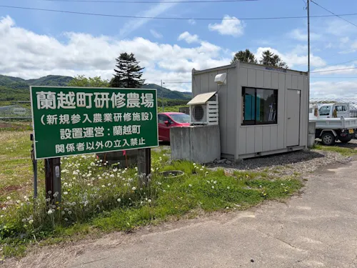 研修農場