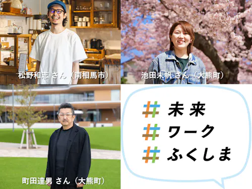 ふくしま12市町村で活躍している3名のゲストのトークセッションを開催！