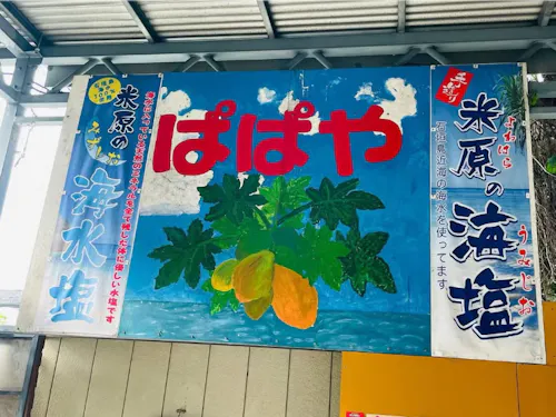 ぱぱや