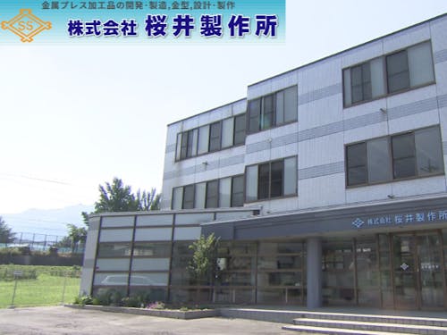 桜井製作所様本社