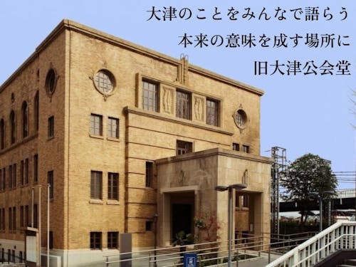 こいするまちづくり旧大津公会堂