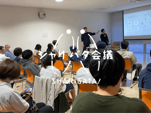 「シャリバタ会議」を重ねていくなかで見えてきたのが、地域の居場所づくりでした