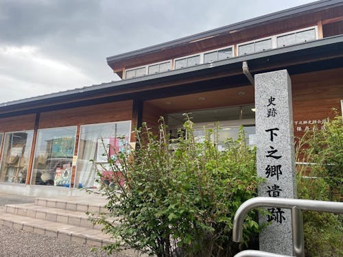 下之郷史跡