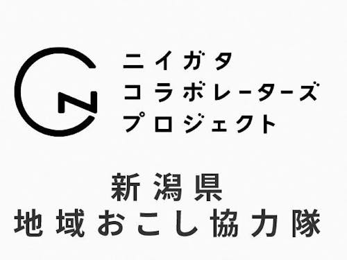 新潟県地域おこし協力隊「ニイガタコラボレーターズ」