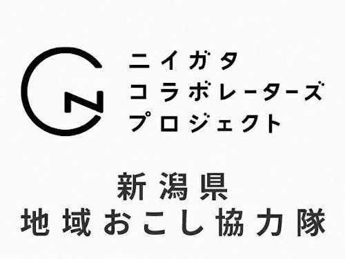 新潟県地域おこし協力隊「ニイガタコラボレーターズ」
