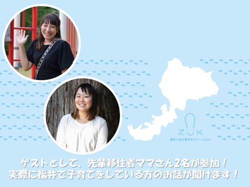 移住セミナー ゲスト