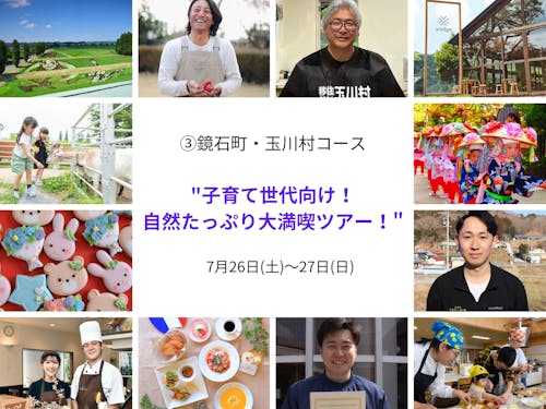 ③鏡石町・玉川村コース