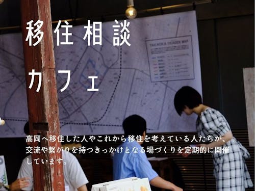 高岡市移住相談カフェ