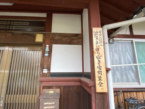 NPO法人滋賀まいばら空き家対策会